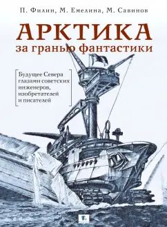 КТАРИКА за гранью фантастики: Будущее Севера глазами советских инженеров, изобретателей и писателей. 3-е изд., испр