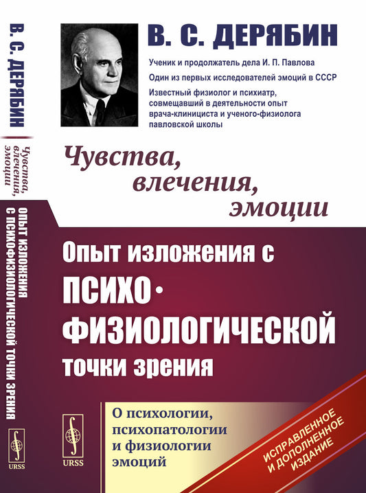 Чувства, увлечения, эмоции: Опыт изложений с психофизиологической точки зрения. О психологии, психопатологии и физиологии эмоций