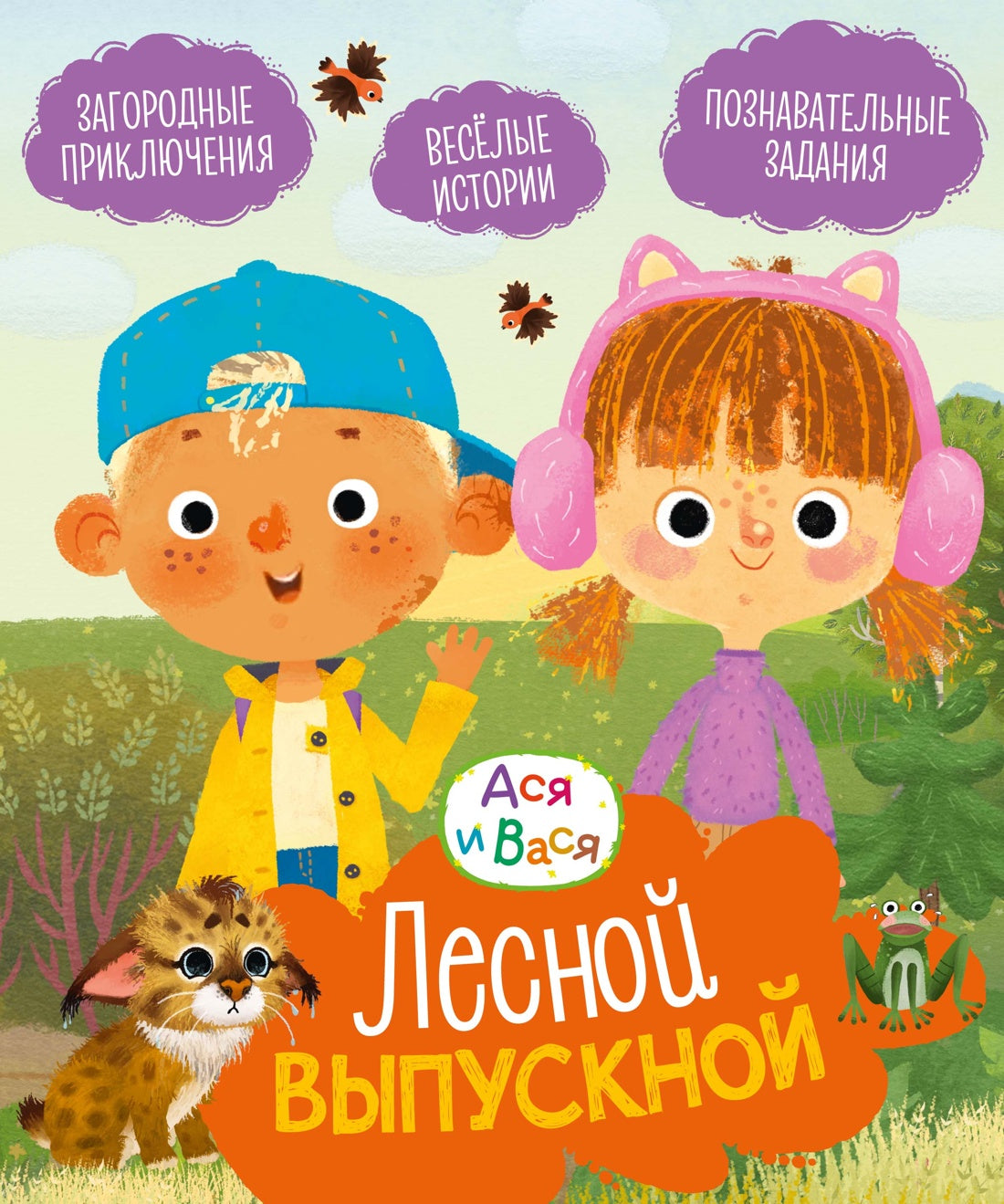 Ася и Вася. Лесной выпускной