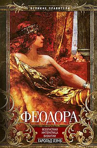 Théodora. Всевластная императрица Византии