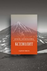 Ксенолит и другие повести