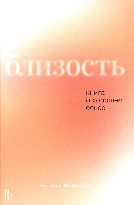 АлП.Близость:Книга о хорошем сексе