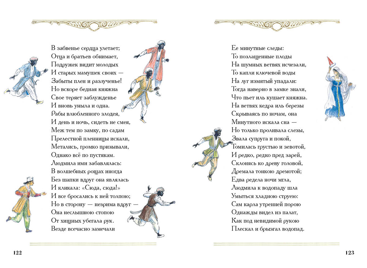 Руслан и Людмила