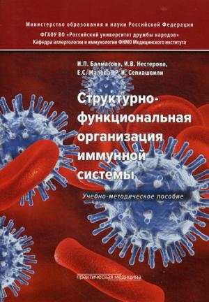 Структурно-функциональная организация иммунной системы. Учебно-методическое пособие