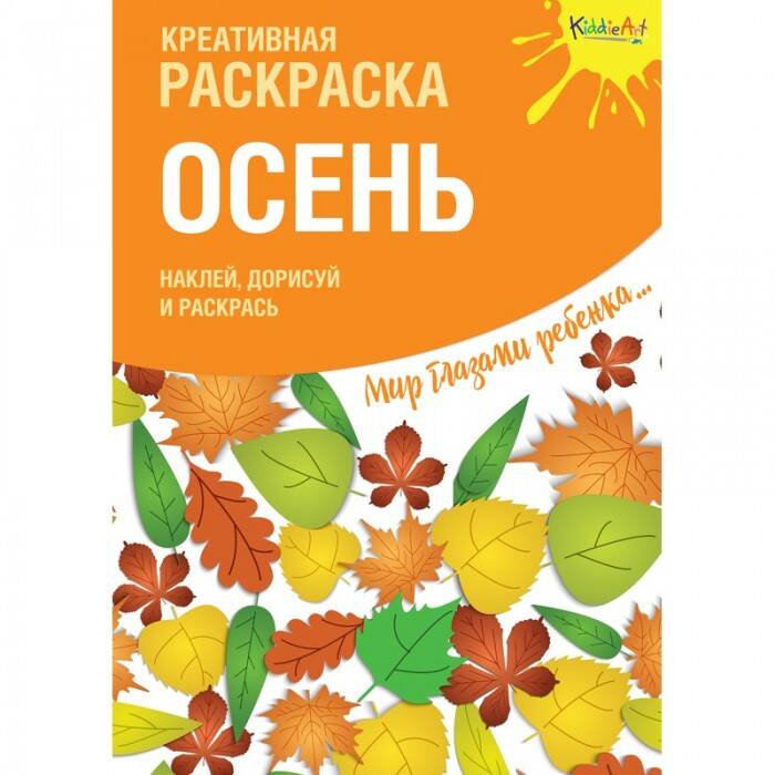 Креативная раскраска с наклейками Осень (А4)
