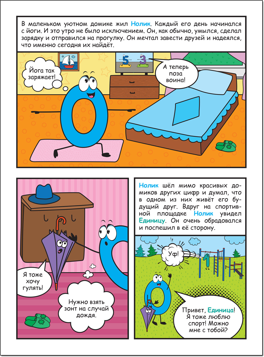 Обучающие комиксы. Как Нолик искал друзей