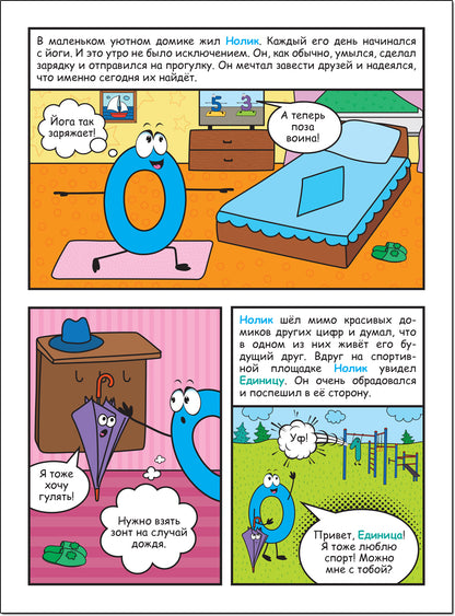 Обучающие комиксы. Как Нолик искал друзей