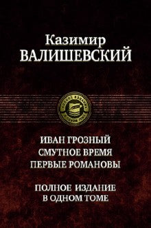 Иван Грозный. Смутное время. Первые Романовы
