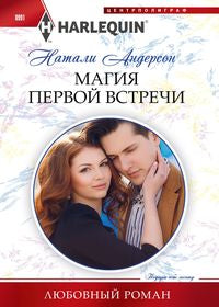 Магия первой встречи