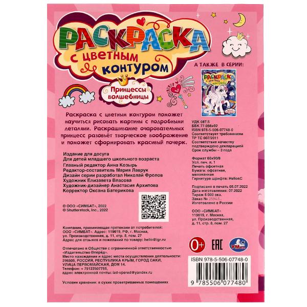 978-5-506-07748-0336571 Принцессы-Волшебницы. Раскраска с цветным контуром 8 стр. Умка в кор.50шт