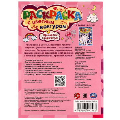 978-5-506-07748-0336571 Принцессы-Волшебницы. Раскраска с цветным контуром 8 стр. Умка в кор.50шт
