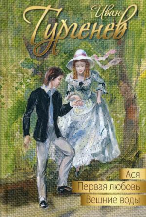 Ася. Первая любовь. Вешние воды: повести (новинка)