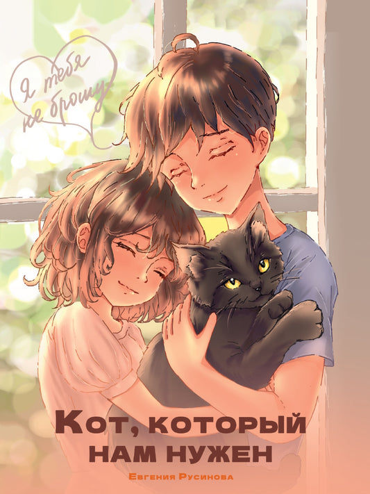 Я ТЕБЯ НЕ БРОШУ. Кот, который нам нужен (КБС)