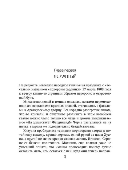 Клаудиа. Душа Сарагосы: роман