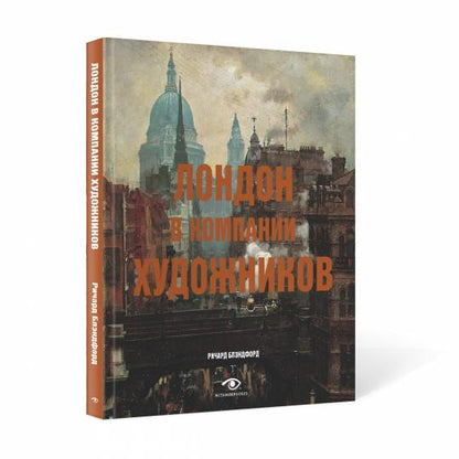 Лондон и Париж в компании художников (комплект из 2-х книг)