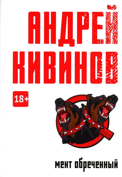 Мент обреченный: повесть