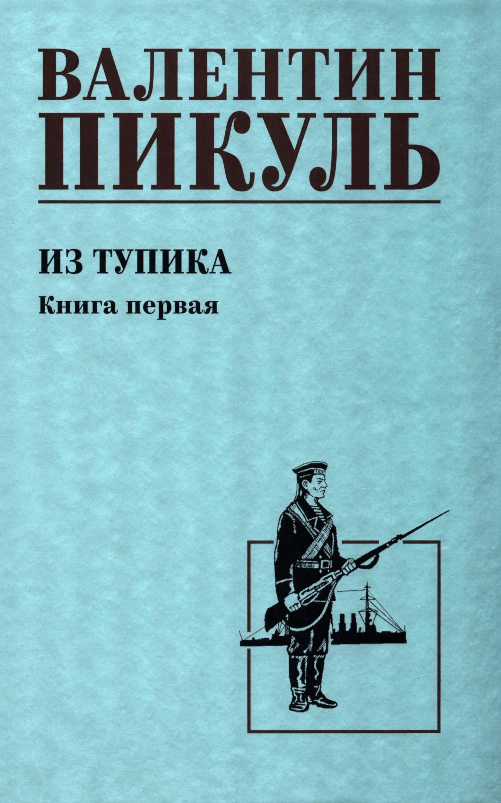 С/С Пикуль Из тупика. Кн.1 (12+)