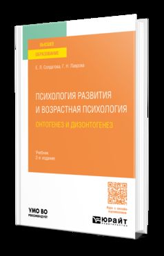 ПСИХОЛОГИЯ РАЗВИТИЯ И ВОЗРАСТНАЯ ПСИХОЛОГИЯ. ОНТОГЕНЕЗ И ДИЗОНТОГЕНЕЗ 2-е изд., пер. и доп. Учебник для вузов