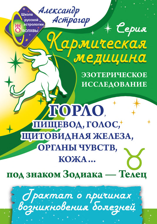 La médecine carmichesque. Горло, пищевод, голос, щитовидная железа, органы чувств, кожа... под знаком Зодиака - Телец. Le contrat de vente en gros