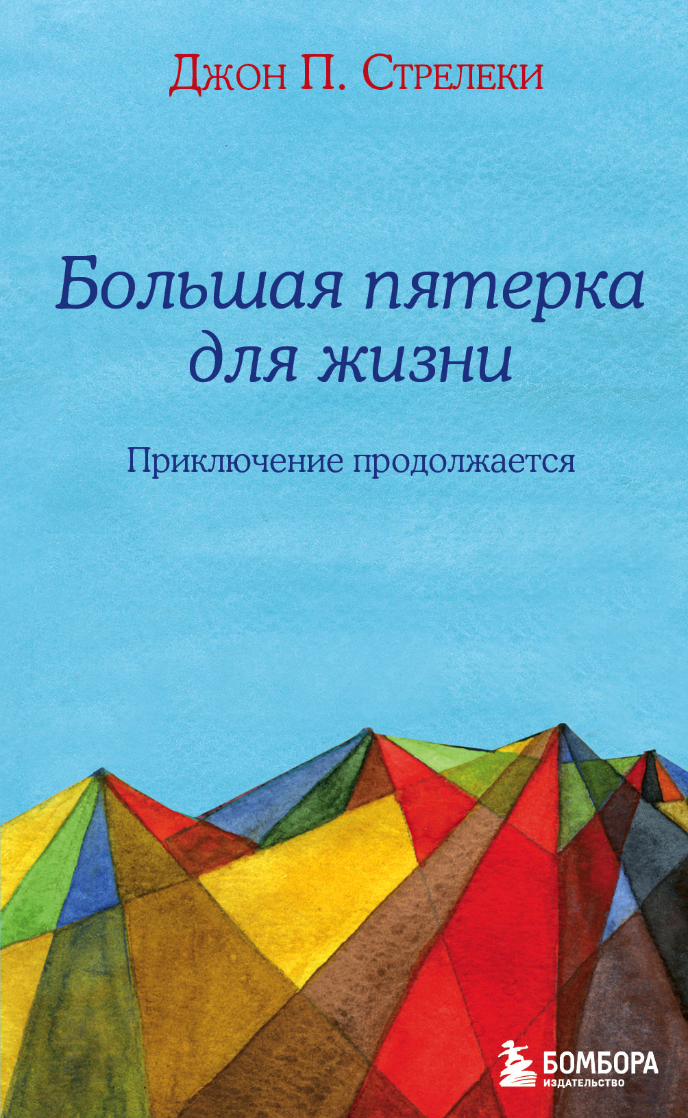 Большая пятерка для жизни: приключение продолжается