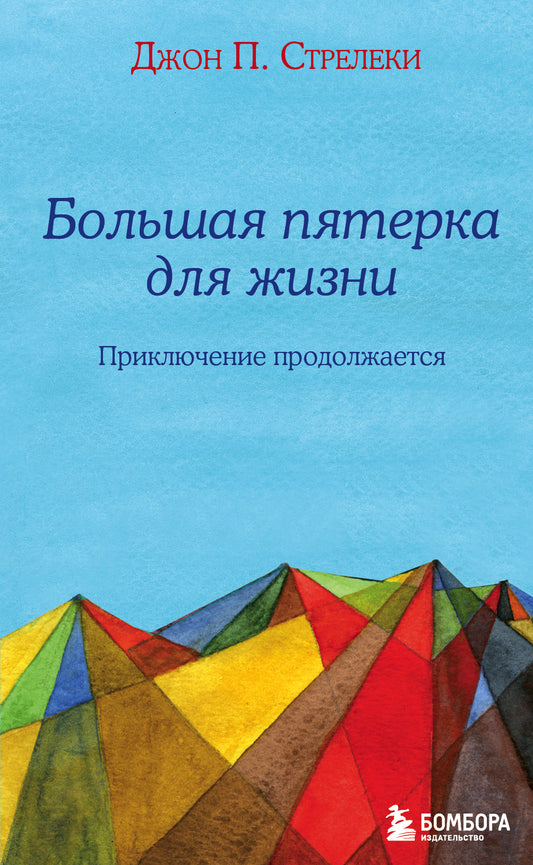 Большая пятерка для жизни: приключение продолжается