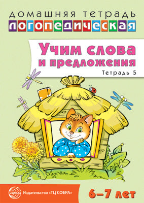 ДЛТ Учим слова и предложения. Речевые игры и упражнения для детей 6—7 лет: В 5 тетрадях. Тетрадь 5.