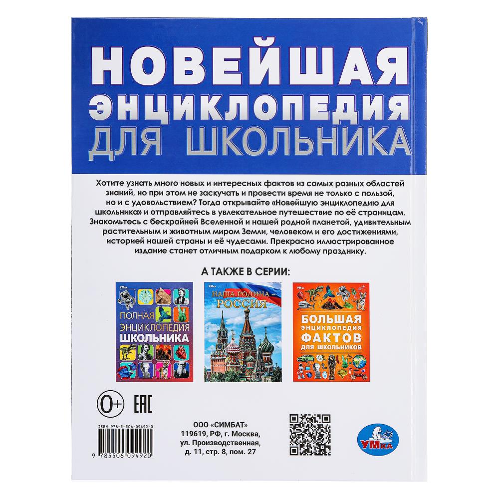 Новейшая энциклопедия для школьника. Энциклопедия. 197х255 мм. 7БЦ. 144 стр. Умка в кор.10шт