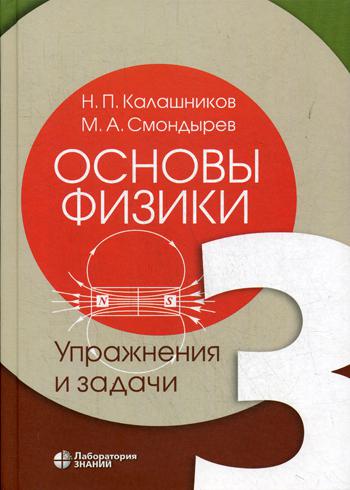 Основы физики: Том 3 Упражнения и задачи (в 3х т.)