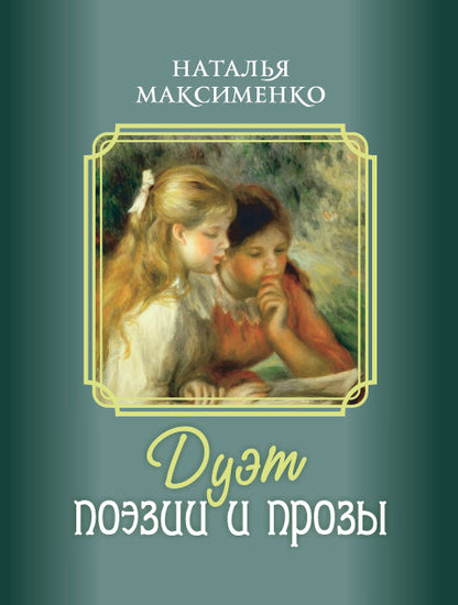 Дуэт поэзии и прозы