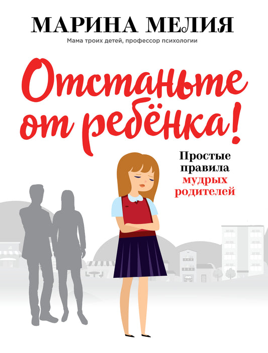 Отстаньте от ребенка! Простые правила мудрых родителей