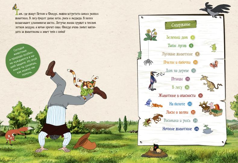 Петсон и Финдус изучают животных (второе издание, исправленное)