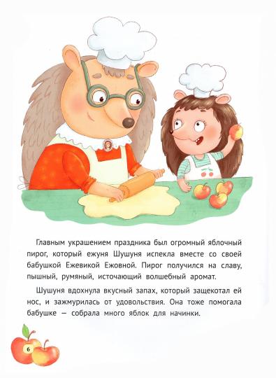 КАК ШУШУНЯ ЗА ЯБЛОКАМИ ХОДИЛА глянц.ламин. тиснение, мелов.бум. 215х288