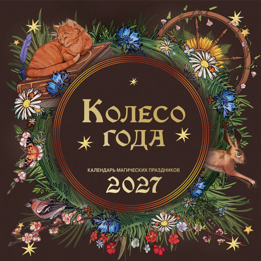 Колесо года. Календарь магических праздников. Календарь настенный на 2027 год (300х300)