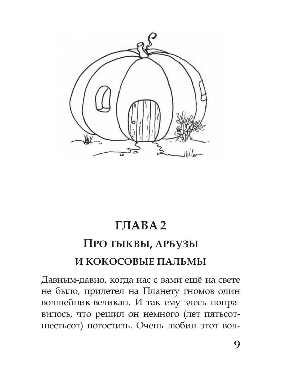 Волшебные краски, или Необыкновенные приключения Алес и Крылохвостика на Планете гномов
