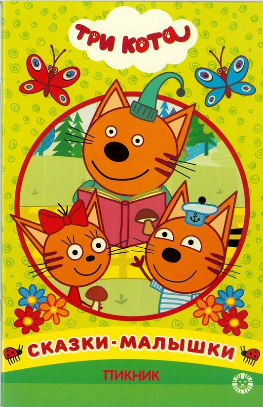 Пикник. Три Кота. Сказка-малышка.