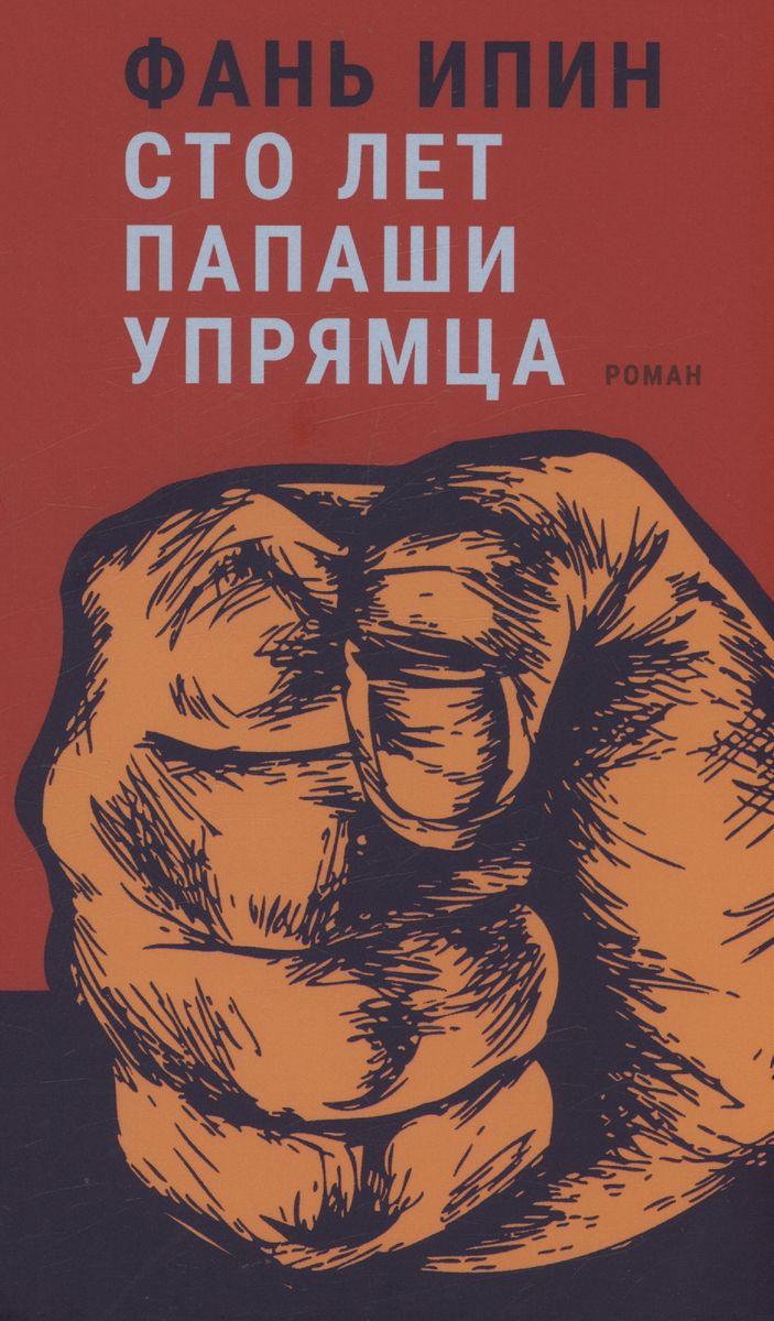36.Гип.Сто лет Папаши Упрямца