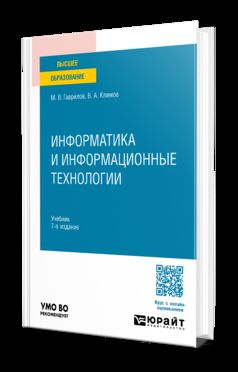 ИНФОРМАТИКА И ИНФОРМАЦИОННЫЕ ТЕХНОЛОГИИ 7-е изд., пер. и доп. Учебник для вузов