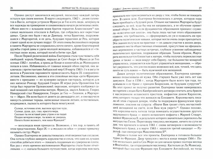 Маргарита дэ Валуа.История женщины,история мифа