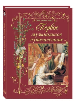 Первое музыкальное путешествие. - 2-е изд. (