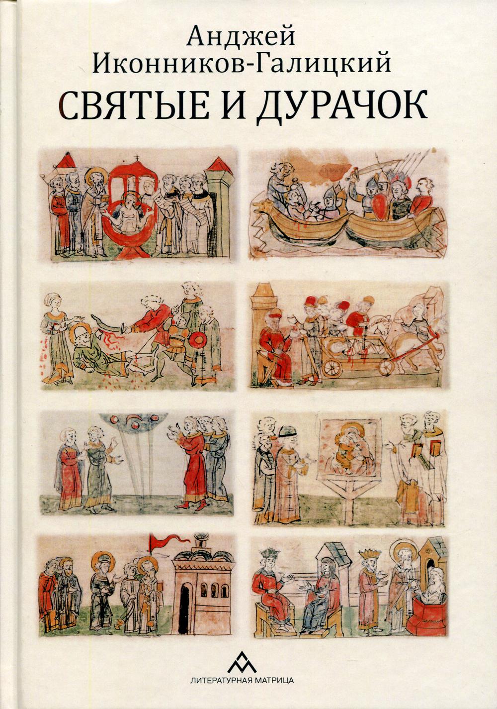 Анджей Иконников-Галицкий «Святые и дурачок». Санкт-Петербург : ООО «Литературная матрица», 2021. – 670 с., ил.
