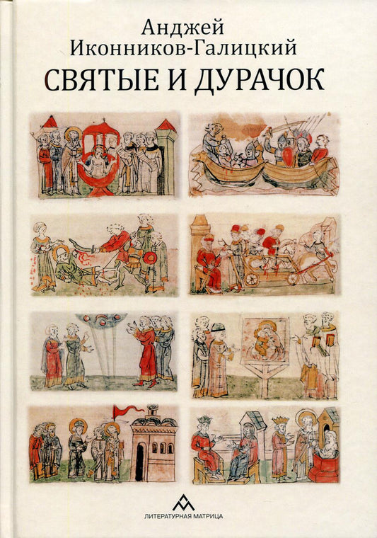 Анджей Иконников-Галицкий «Святые и дурачок». Санкт-Петербург : ООО «Литературная матрица», 2021. – 670 с., ил.