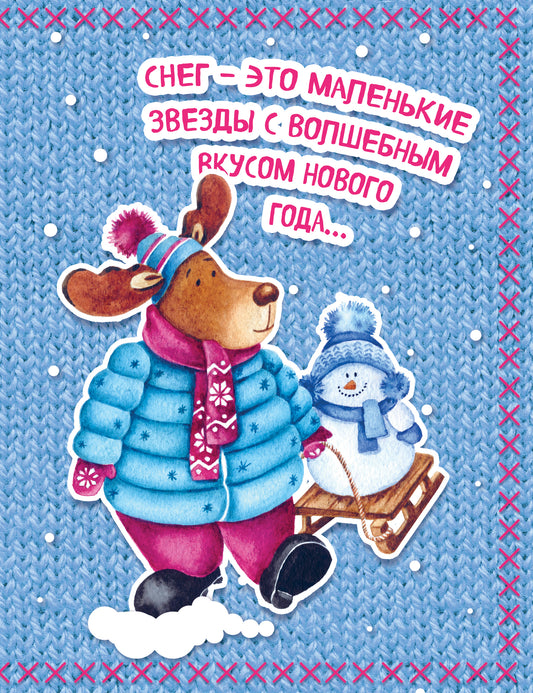 Блокнот. Новогодние олени (Одевайся теплее!)