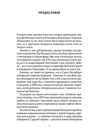 Блокадный футбол: Правда и вымысел