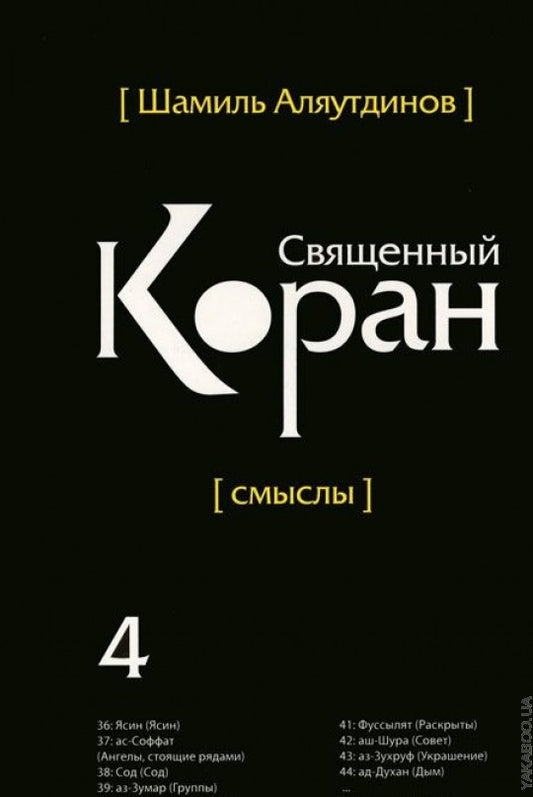 Священный Коран смыслы. Том-4 (интегр.обл)