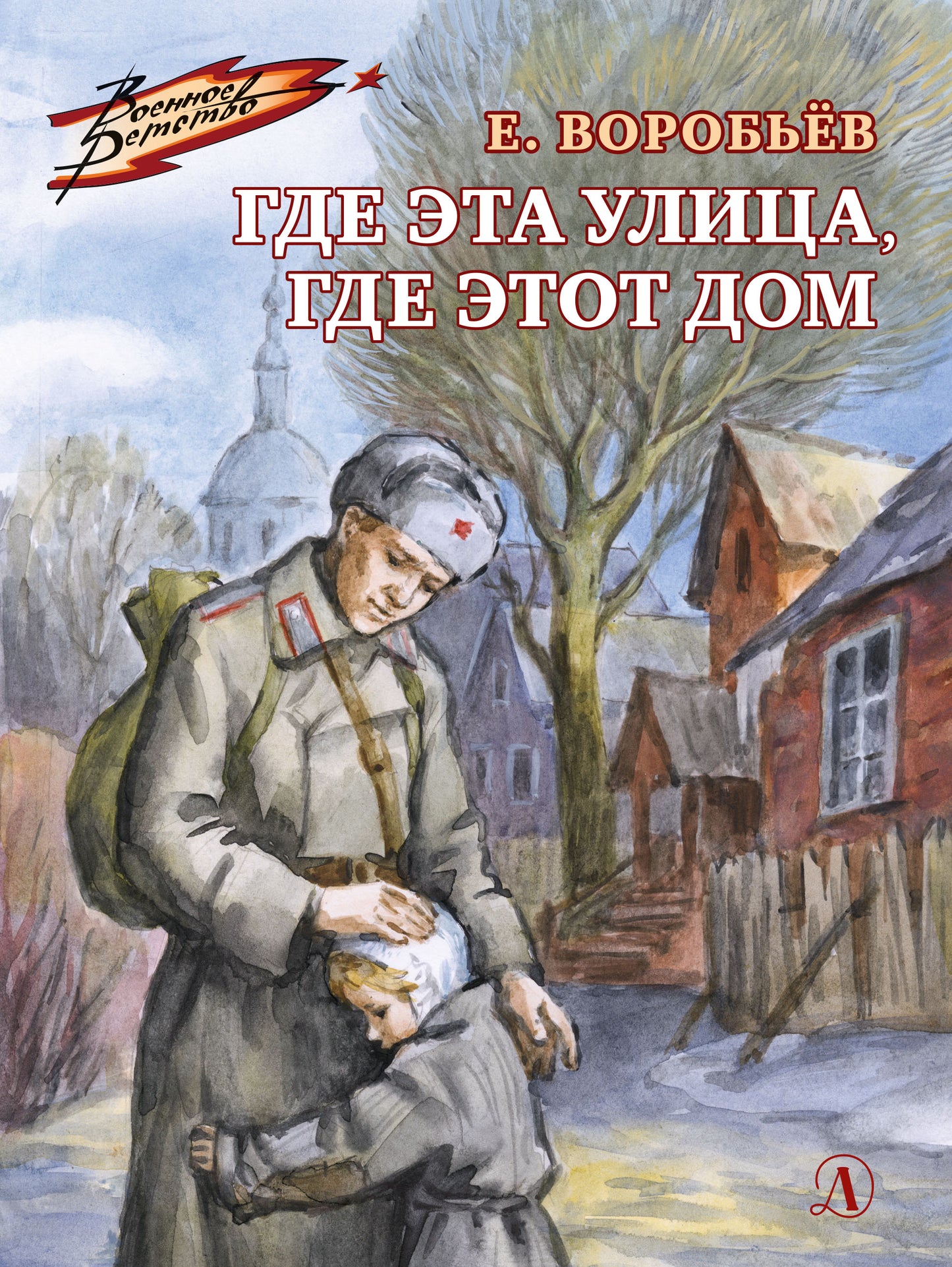 36.ДЛ.ВД.Воробьев.Где эта улица,где этот дом (6+)