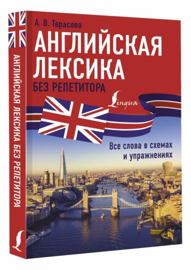 Английская лексика без репетитора. Все слова в схемах и упражнениях