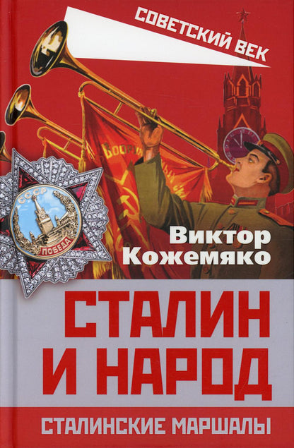 Сталин и народ. Сталинские маршалы