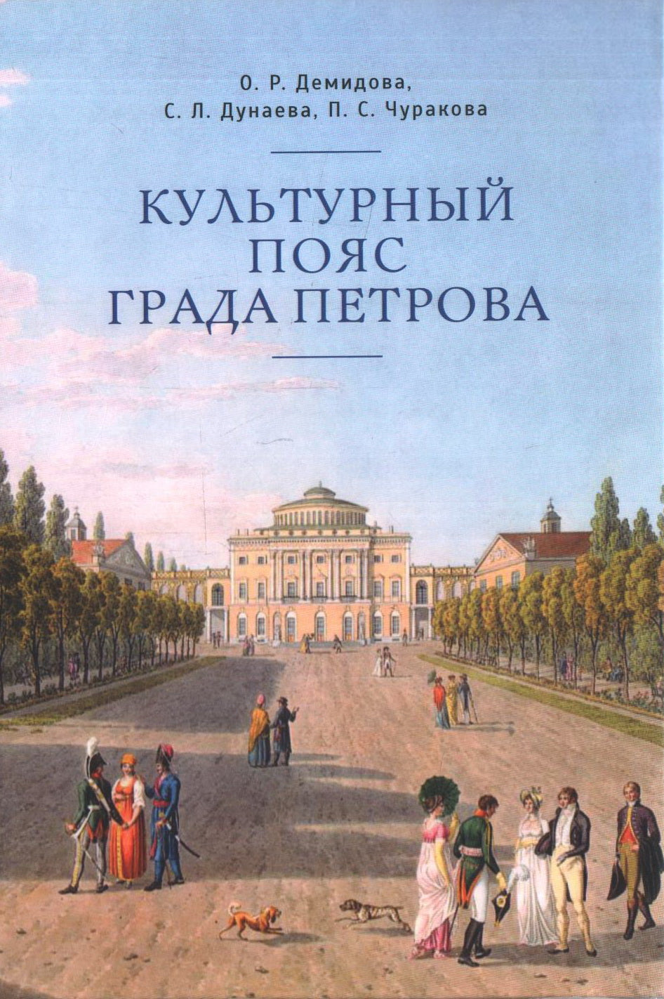 Демидова О. Р., Дунаева С. Л., Чуракова П. С. Культурный пояс града Петрова.
