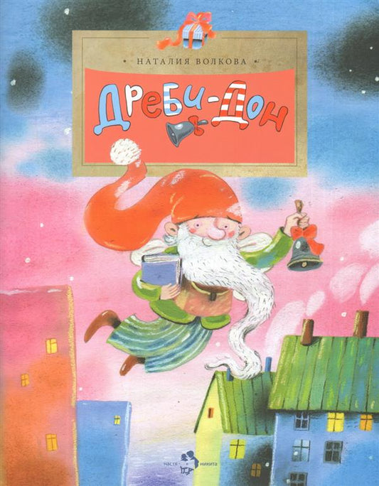 Дреби-Дон. Вып. 46. 2-е изд
