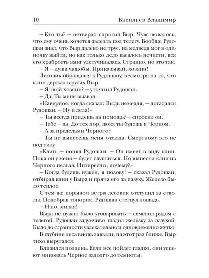 Клинки. Душа чащобы